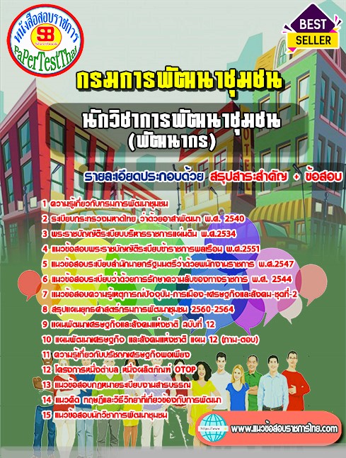 แนวข้อสอบ นักวิชาการพัฒนาชุมชน (พัฒนากร) กรมการพัฒนาชุมชน แนวข้อสอบ นักวิชาการพัฒนาชุมชน (พัฒนากร) กรมการพัฒนาชุมชน