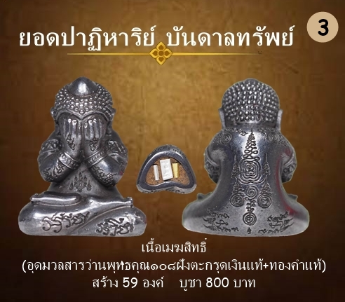 พระปิดตา รุ่นปาฏิหาริย์บันดาลทรัพย์ เนื้อเมฆสิทธิ์ ใต้ฐานฝังตะกรุดเงินแท้+ทองคำแท้