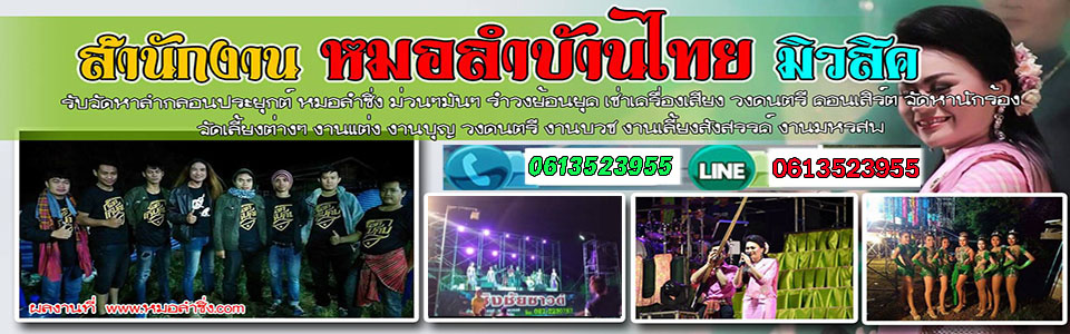 จ้างหมอลำซิ่ง