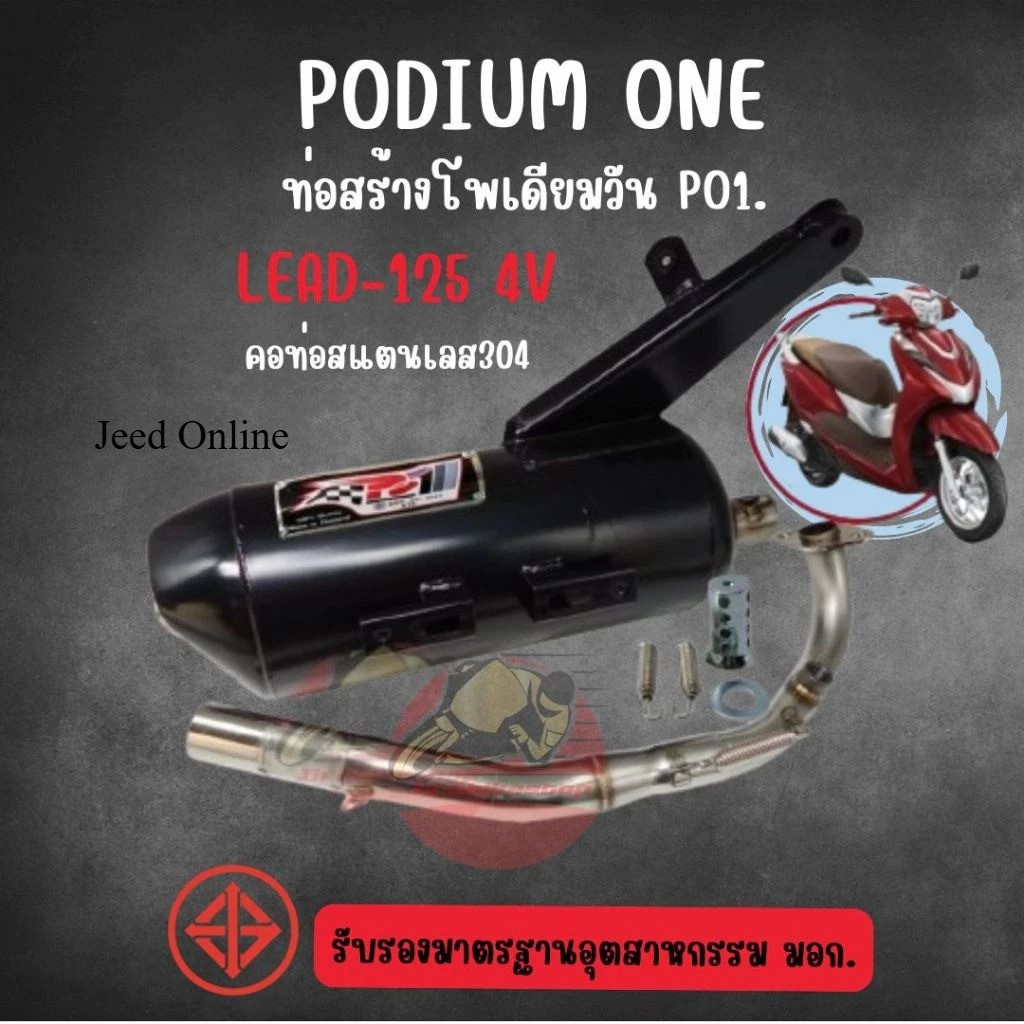 ท่อผ่า โพเดียมวัน Lead 125 4วาวล์ ท่อแต่ง หรีด125 ท่อหลีด125 มี ม.อ.ก 2ระบบ ผ่าหมก BY ท่อPo1