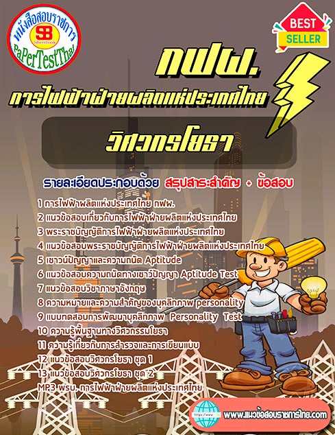 ((คู่มือ)) สรุปแนวข้อสอบ วิศวกรโยธา กฟผ. การไฟฟ้าฝ่ายผลิตแห่งประเทศไทย ((คู่มือ)) สรุปแนวข้อสอบ วิศวกรโยธา กฟผ. การไฟฟ้าฝ่ายผลิตแห่งประเทศไทย