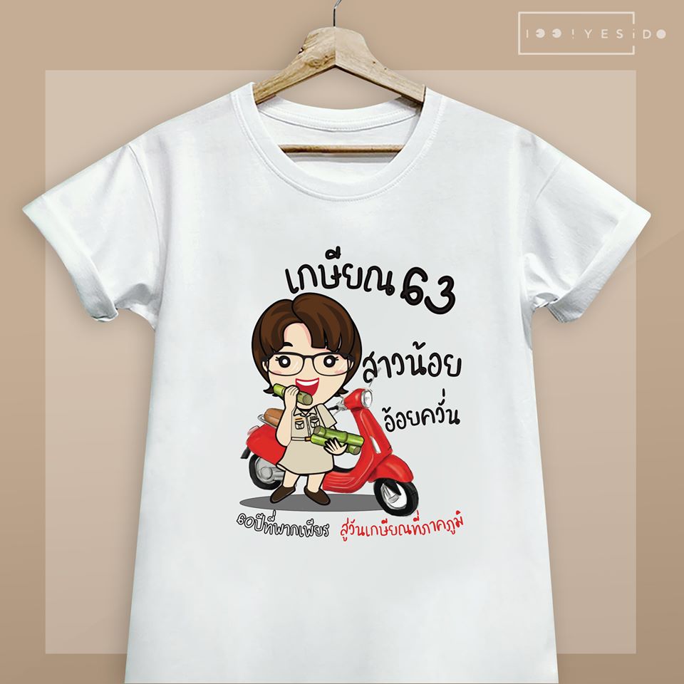 เสื้อเกษียณ