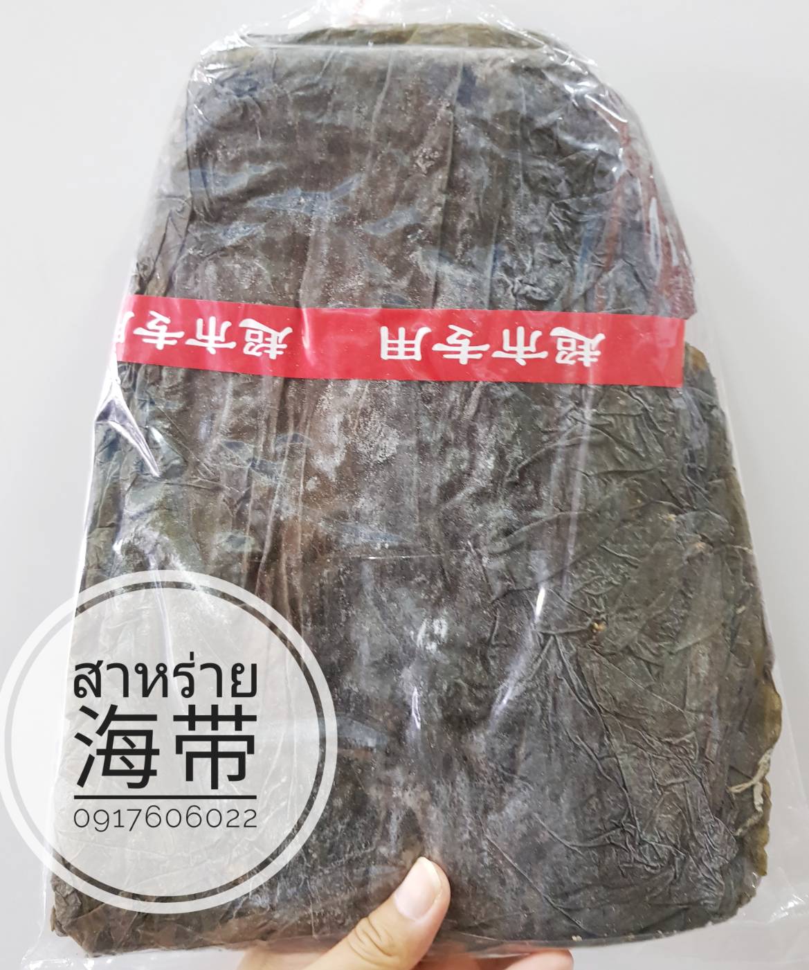 สาหร่ายทะเล สาหร่ายทะเลจีน สาหร่ายทะเลแห้ง สาหร่ายทะเลตากแห้ง ไห่ไต้ Haidai 海带