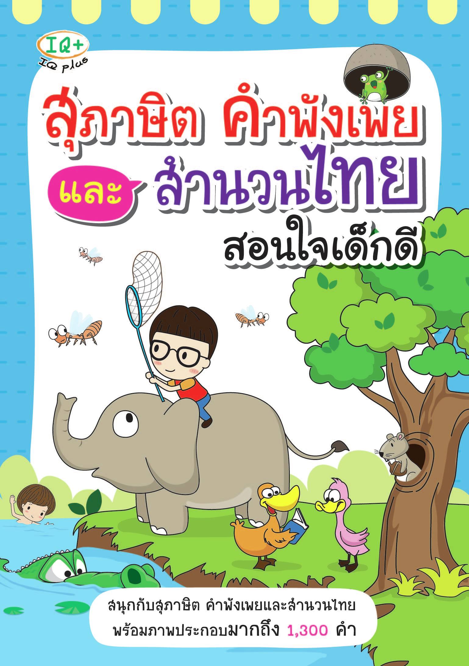 สุภาษิต คำพังเพย และสำนวนไทย สอนใจเด็กดี