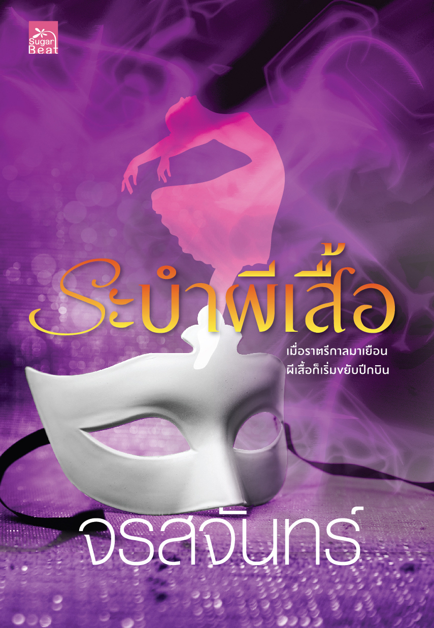 ซีรีส์ผีเสื้อราตรี : ระบำผีเสื้อ