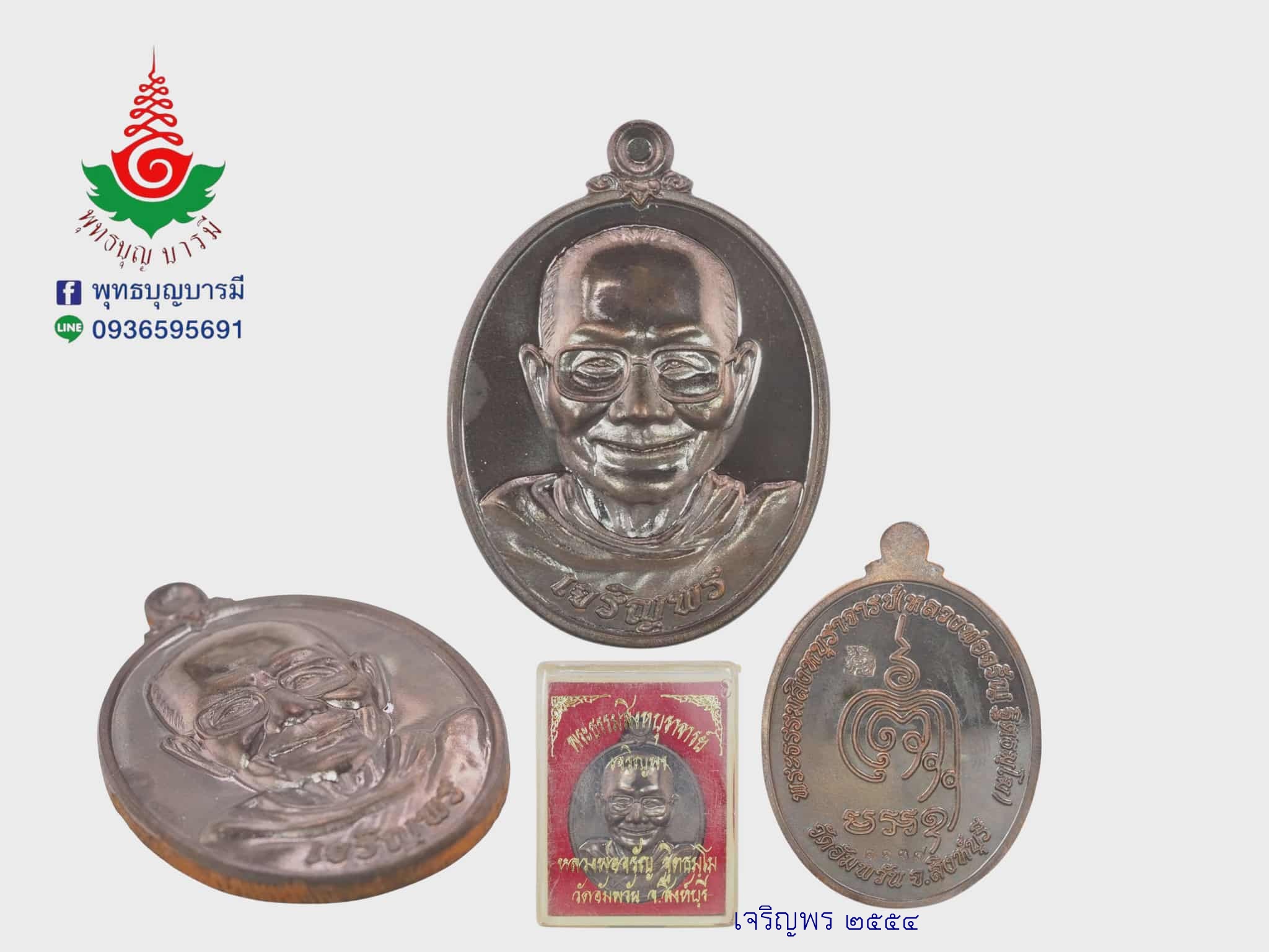 เหรียญเจริญพรครึ่งองค์ หลวงพ่อจรัญ วัดอัมพวัน จ.สิงห์บุรี เนื้อนวโลหะ รุ่นเจริญพร ปี 2554