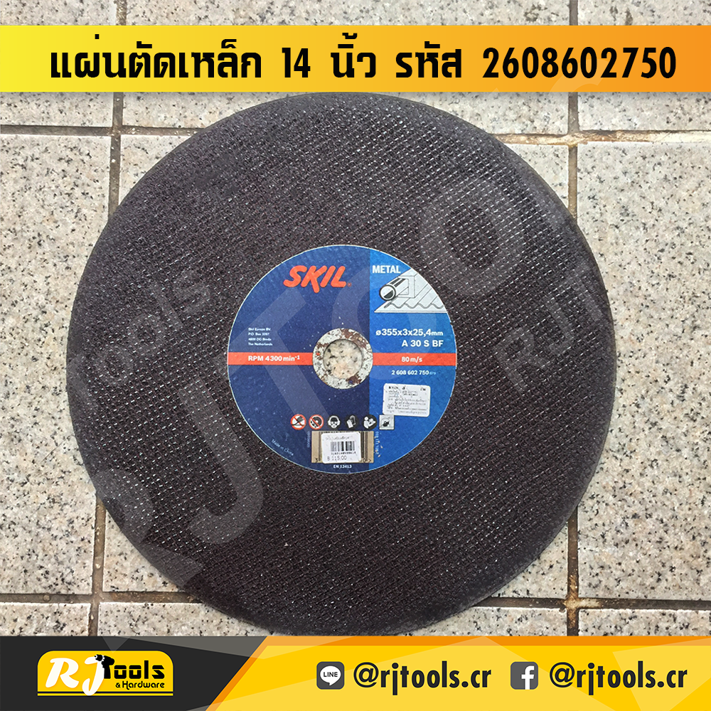 แผ่นตัดเหล็ก 14” BOSCH SKILL หนา 3 มม. รหัส 2 608 602 750 (2608602750)