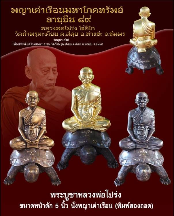 เปิดจอง พญาเต่าเรือนโภคทรัพย์ อายุยืน๘๙ หลวงพ่อโปร่ง วัดถ้ำพรุตะเคียน อ.ท่าแซะ จ.ชุมพร