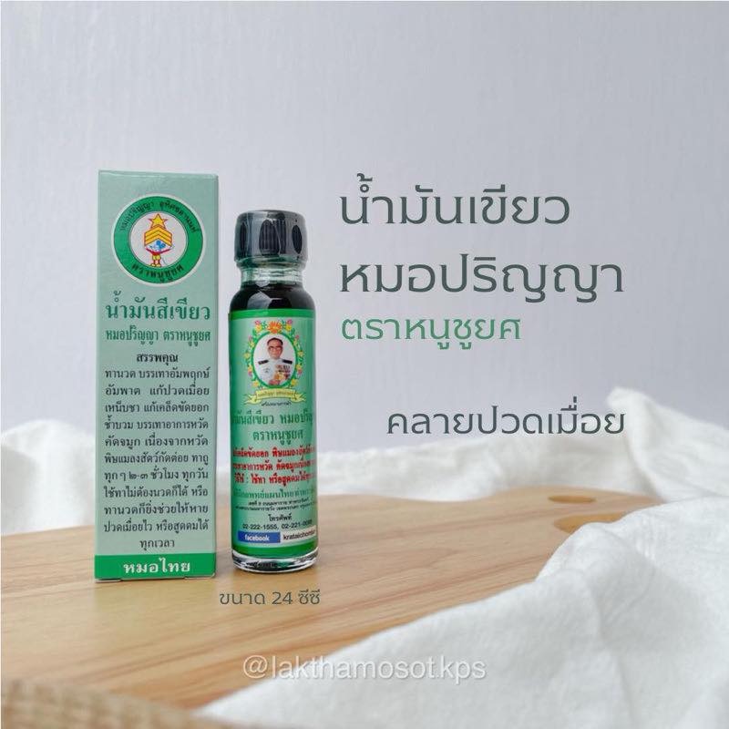 น้ำมันเขียว หมอปริญญา ตราหนูชูยศ ขนาด 24cc.