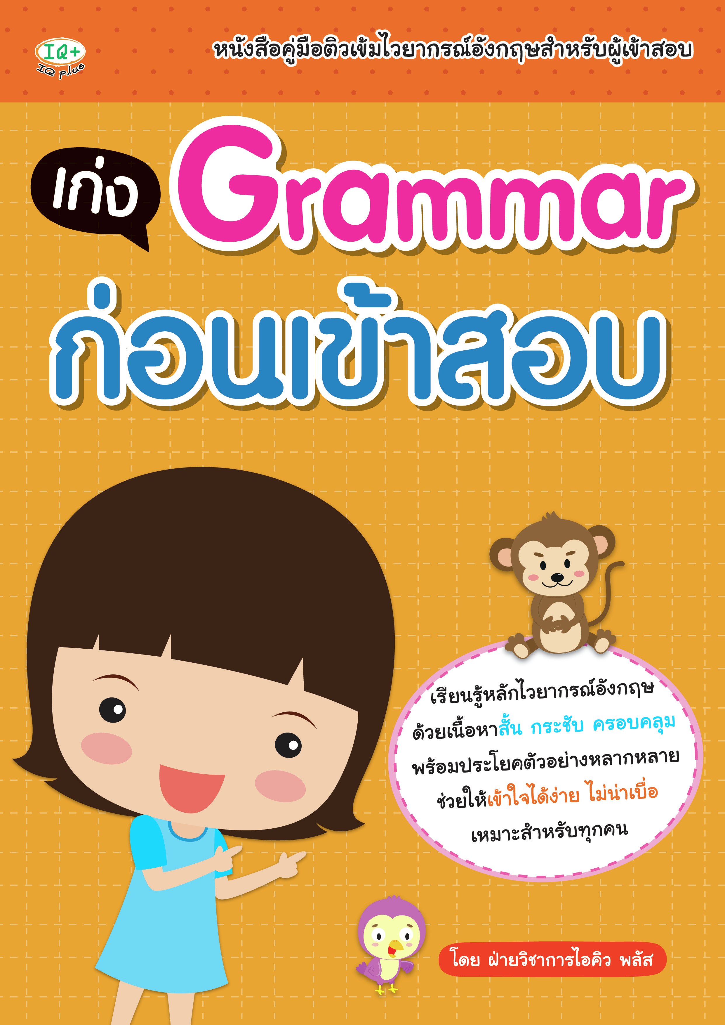 เก่ง Grammar ก่อนเข้าสอบ