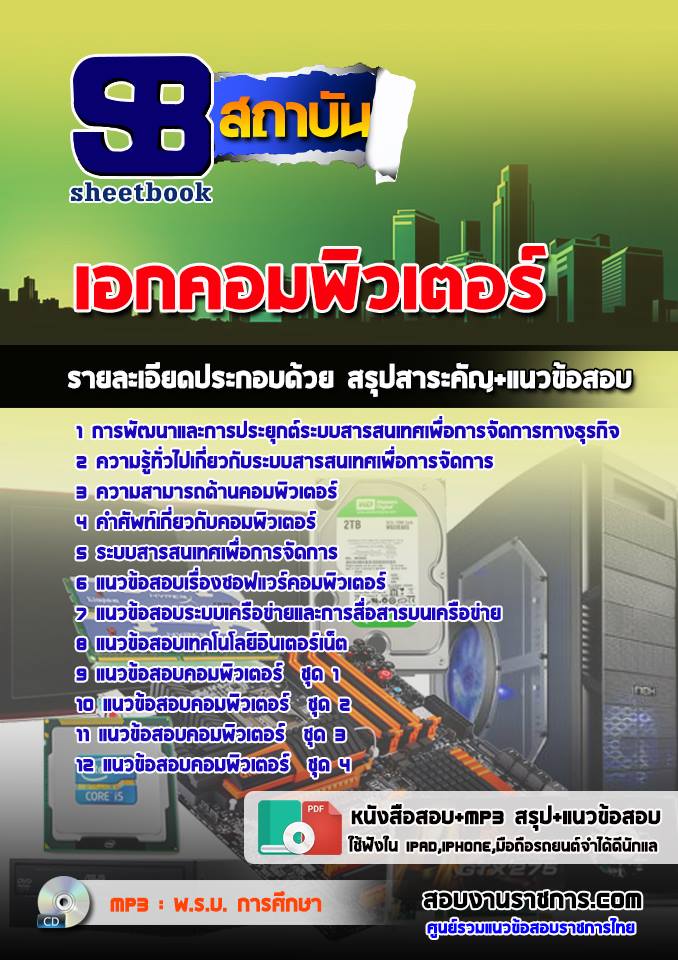 #[[ PDF ]] ข้อสอบเอกคอมพิวเตอร์ ครูผู้ช่วย สังกัด สพฐ.