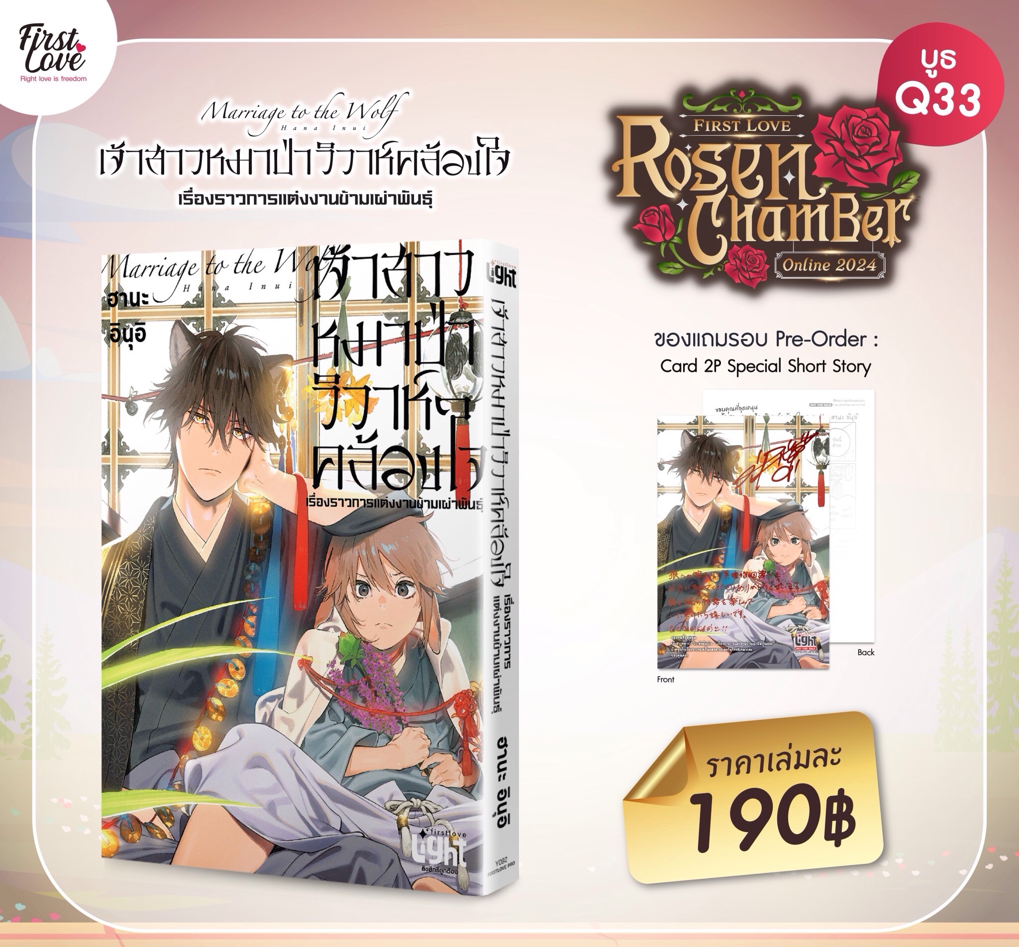 เจ้าสาวหมาป่า วิวาห์คล้องใจ : เรื่องราวการแต่งงานข้ามเผ่าพันธุ์ [ เปิดพรีออเดอร์ตั้งแต่วันที่ 22 มี.ค.- 5 พ.ค.2024 ]
