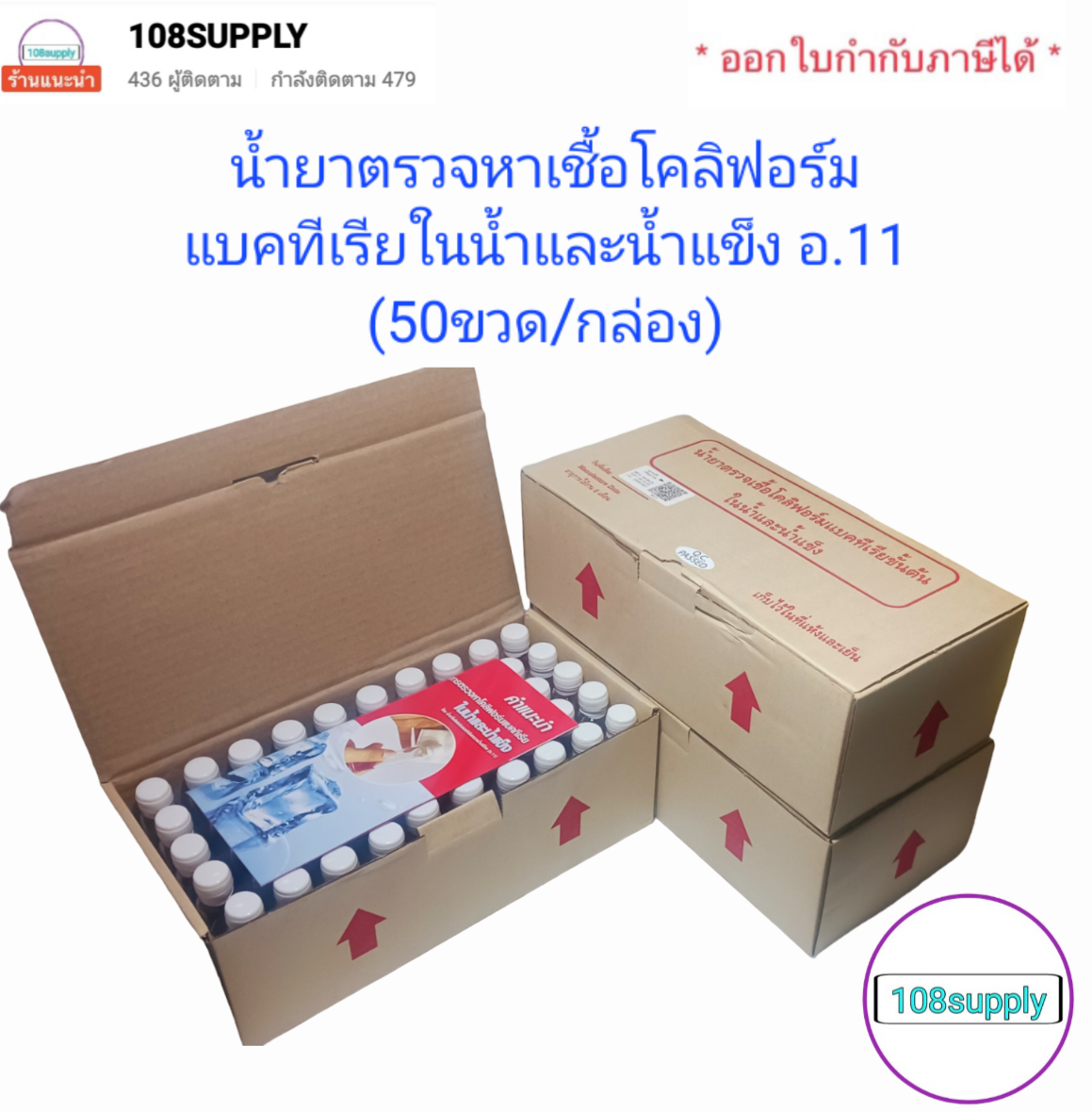 น้ำยาตรวจเชื้อโคลิฟอร์มแบคทีเรียขั้นต้น ในน้ำและน้ำแข็ง อ11 (50ขวด/กล่อง) เฉพาะน้ำยา