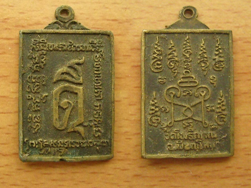 เหรียญดี วัดโพธิญาณพิษณุโลก (3263)