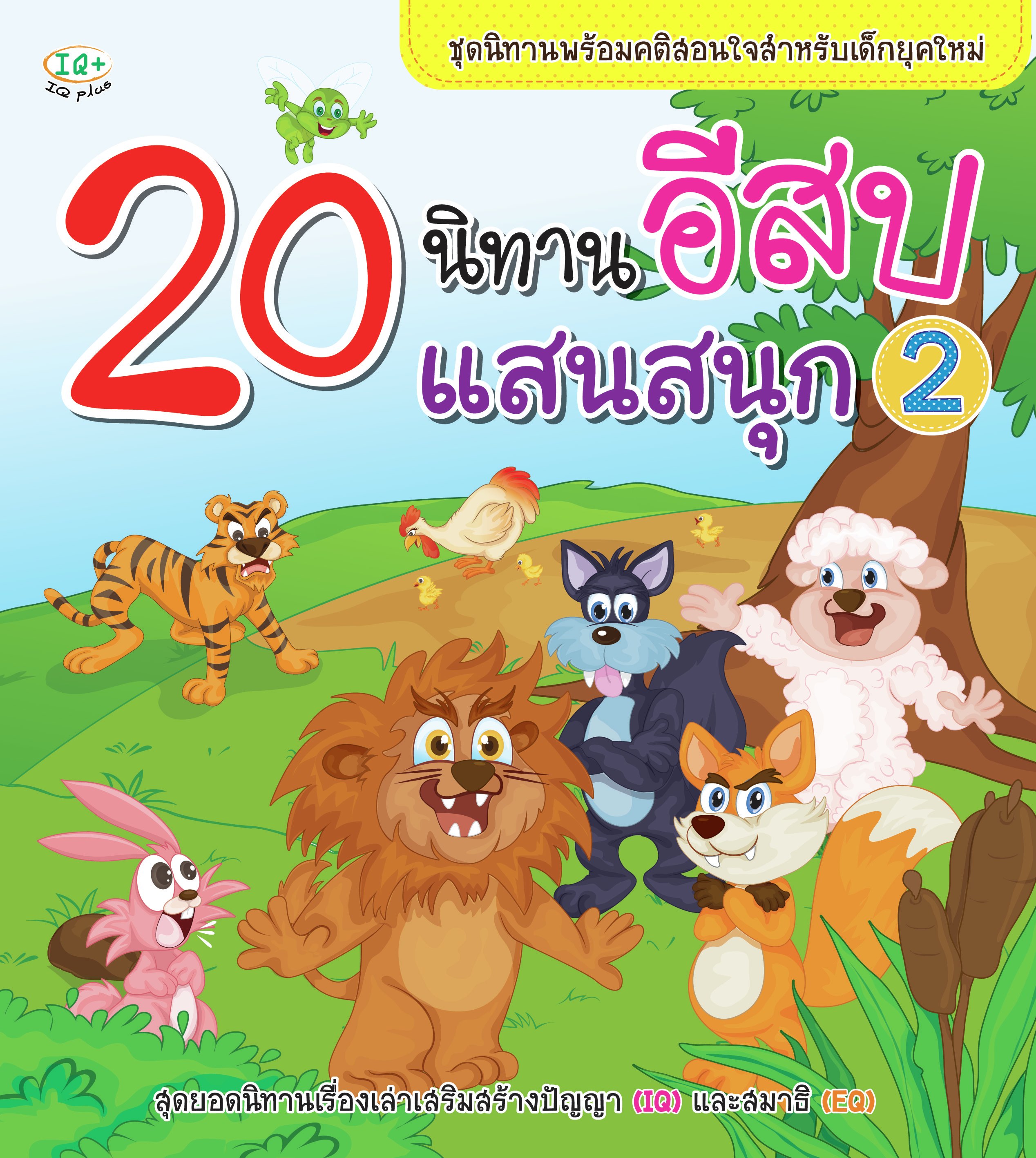 20 นิทานอีสปแสนสนุก 2