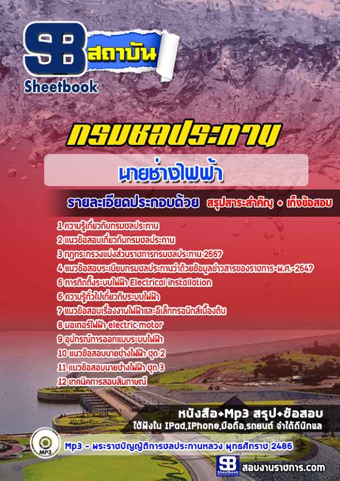 #ดาวน์โหลด# แนวข้อสอบนายช่างไฟฟ้า กรมชลประทาน