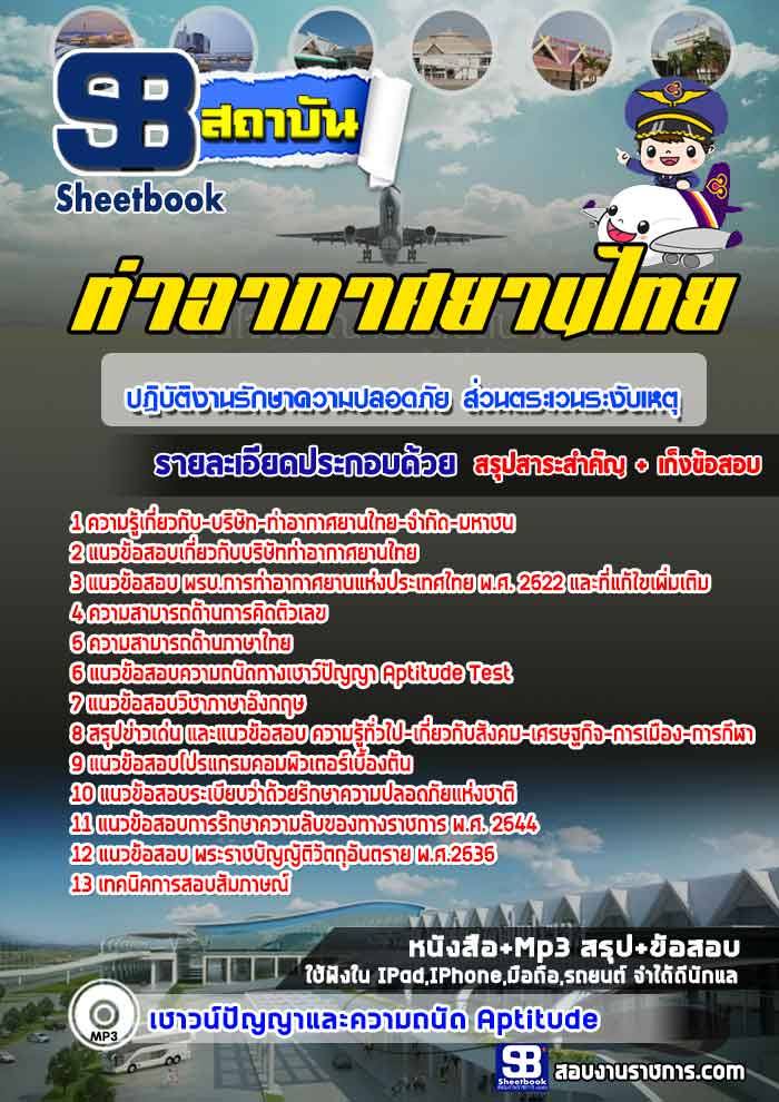 #คู่มือ+แนวข้อสอบปฎิบัติงานรักษาความปลอดภัย ส่วนตระเวนระงับเหตุ บริษัทท่าอากาศยานไทย จำกัดมหาชน AOT
