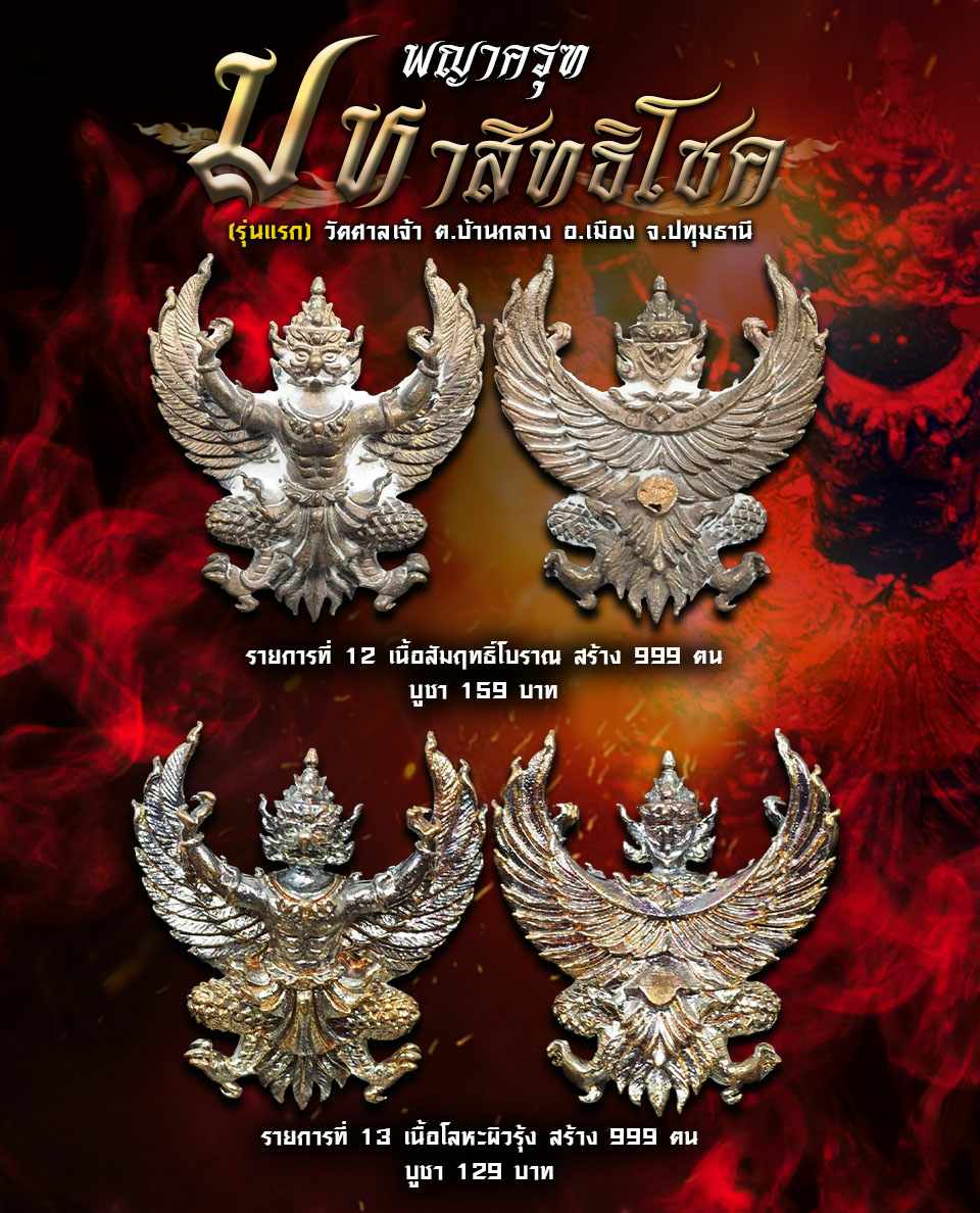 เปิดจอง พญาครุฑ รุ่นมหาสิทธิโชค (รุ่นแรก) วัดศาลเจ้า อ.เมือง จ.ปทุมธานี
