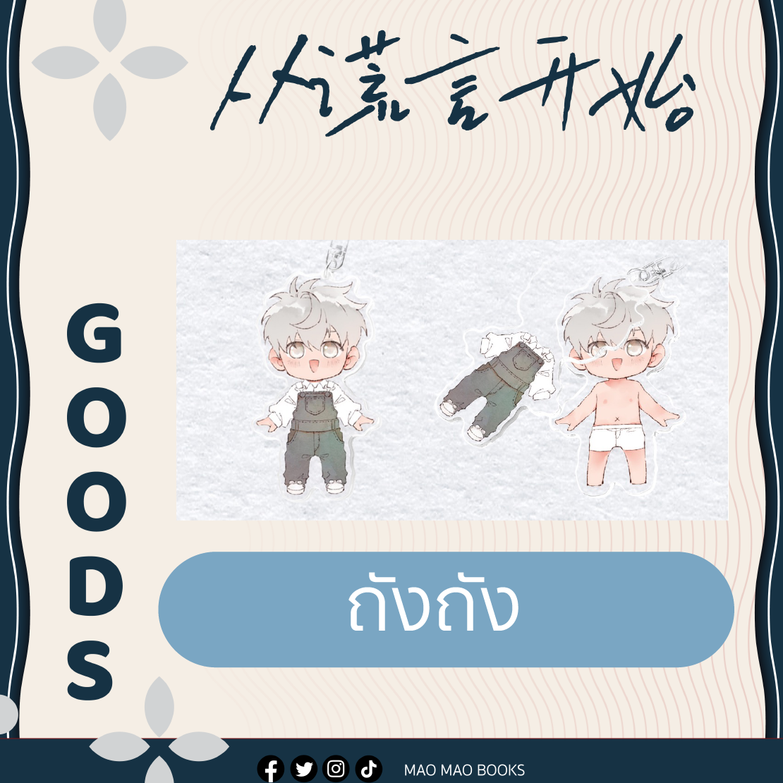 พวงกุญแจถอดเสื้อได้ Starting with a lie 《从谎言开始》