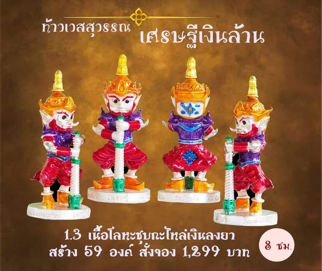 เปิดจอง ท้าวเวสสุวรรณ รุ่น เศรษฐีเงินล้าน หลวงพ่อเงิน เตชะธัมโม วัดบ้านอ้อ จ.นครราชสีมา