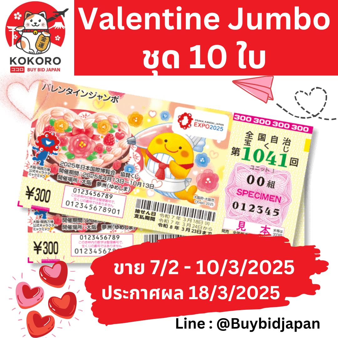 [พรีออเดอร์] Valentine Jumbo Lotto ลอตเตอรี่ญี่ปุ่น วาเลนไทน์ จัมโบ้ งวดที่ 1041 เงินรางวัล 200 ล้านเยน ราคาพิเศษ ชุด 10 ใบ