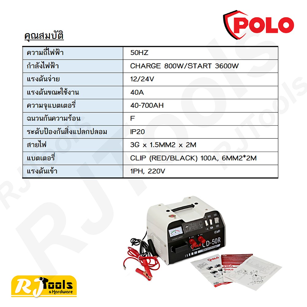 เครื่องชาร์จแบต POLO รุ่น CD50R 40A สตาร์ทได้