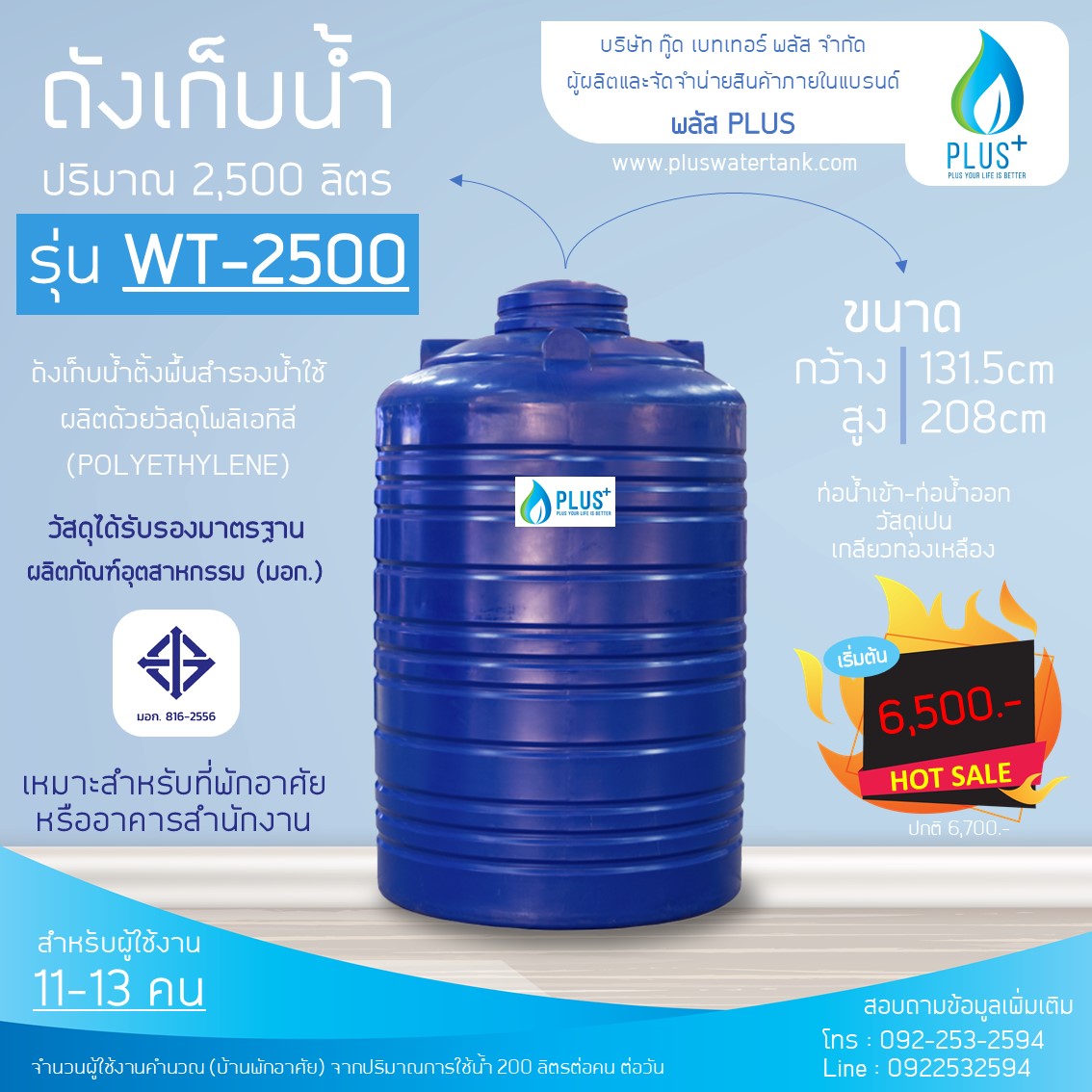 ถังเก็บน้ำ ขนาด 2500 ลิตร ชนิดตั้งพื้น PLUS