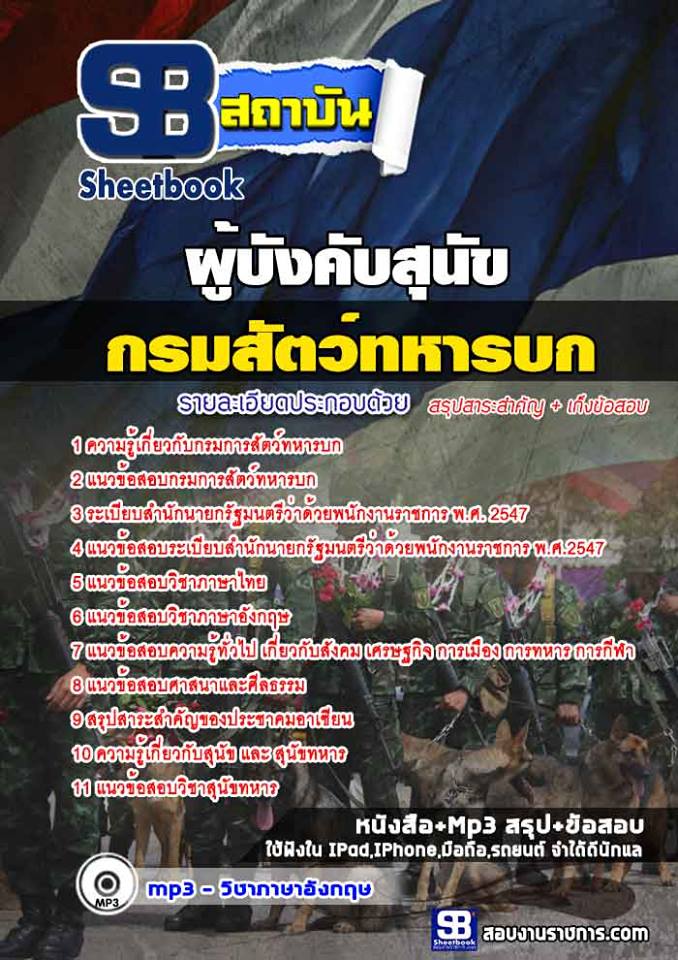 #สรุป# แนวข้อสอบผู้บังคับสุนัข (พล อ.ส.) กรมการสัตว์ทหารบก