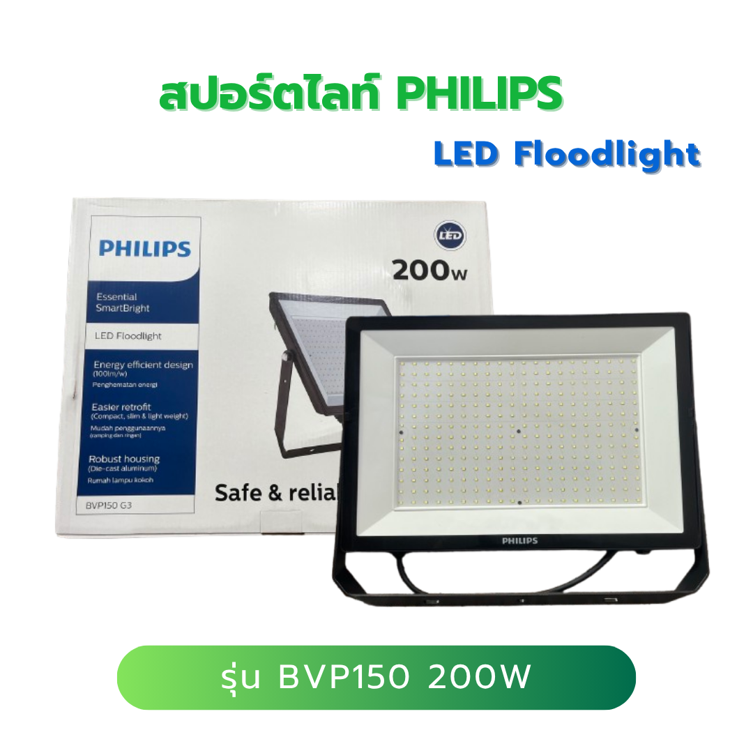 ไฟสปอร์ตไลท์ LED Floodlight รุ่น BVP150 G3 | PHILIPS 200W แสงเดย์ไลท์