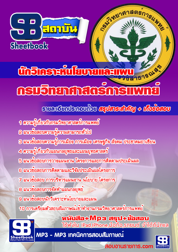 #((เก็ง)) สรุปแนวข้อสอบนักวิเคราะห์นโยบายและแผน กรมวิทยาศาสตร์การแพทย์ กระทรวงสาธารณสุข