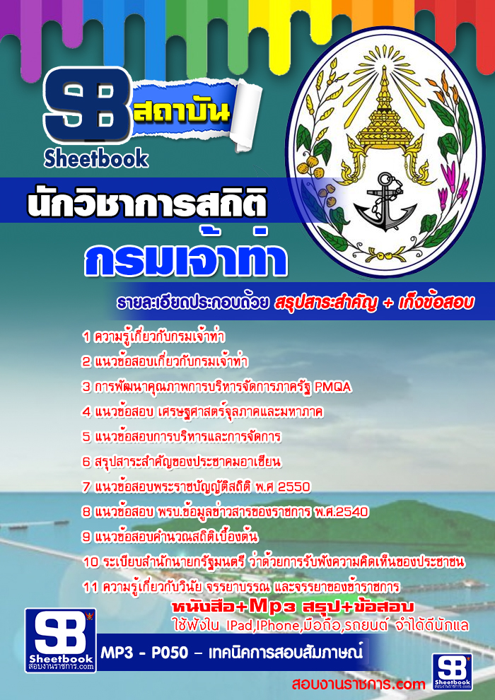 #เก็งแนวข้อสอบนักวิชาการสถิติ กรมเจ้าท่า