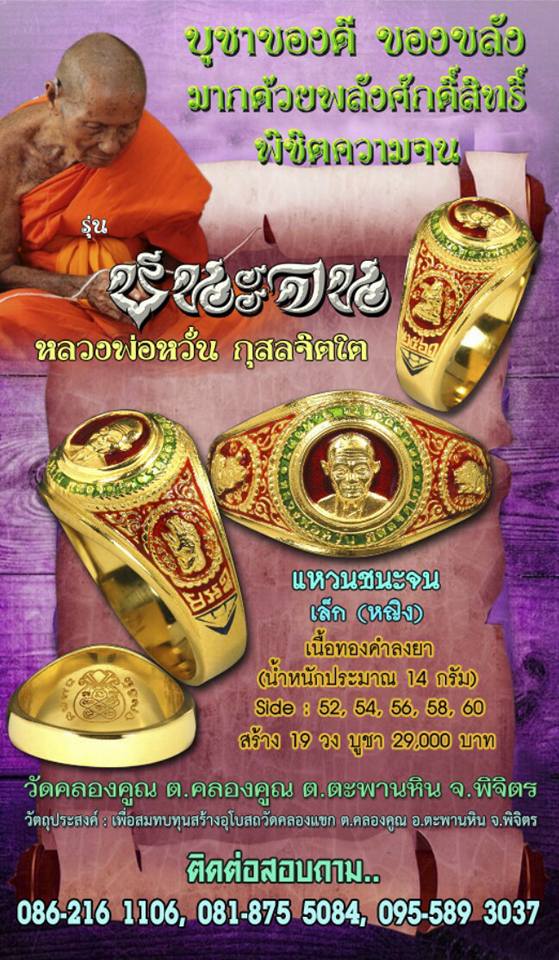 เปิดจอง หลวงพ่อหวั่น วัดคลองคูณ จ.พิจิตร รุ่นชนะจน