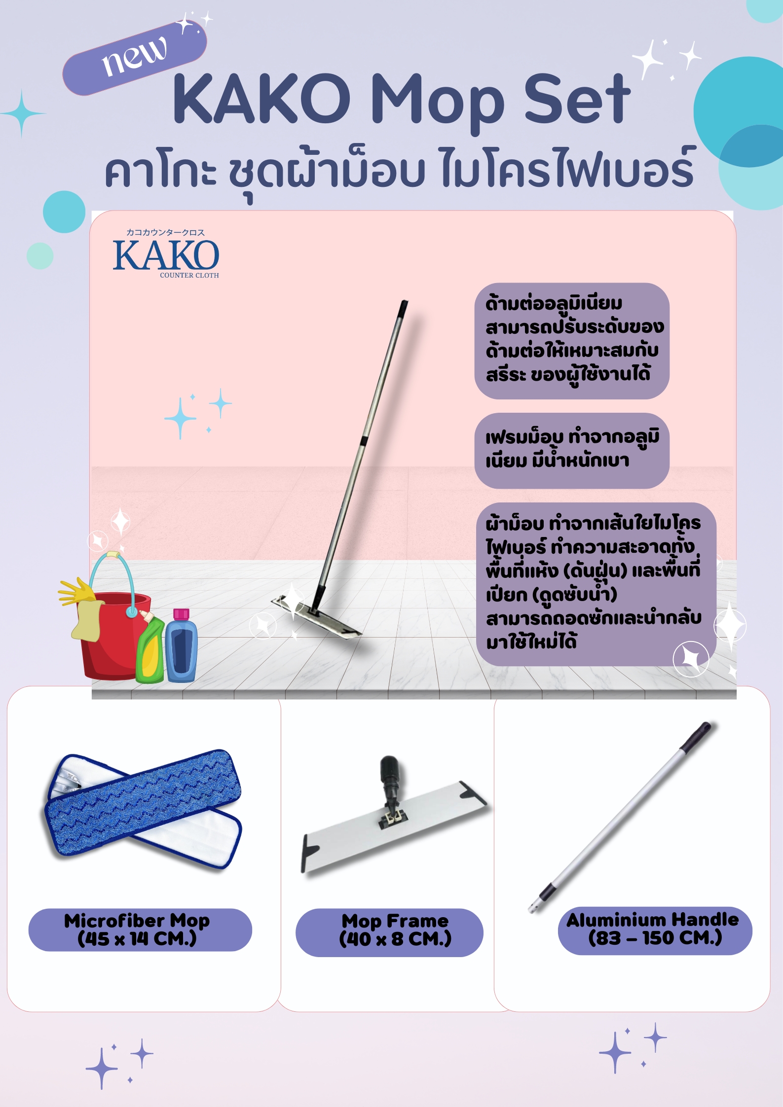 KAKO MOP SET - ชุดผ้าม็อบไมโครไฟเบอร์