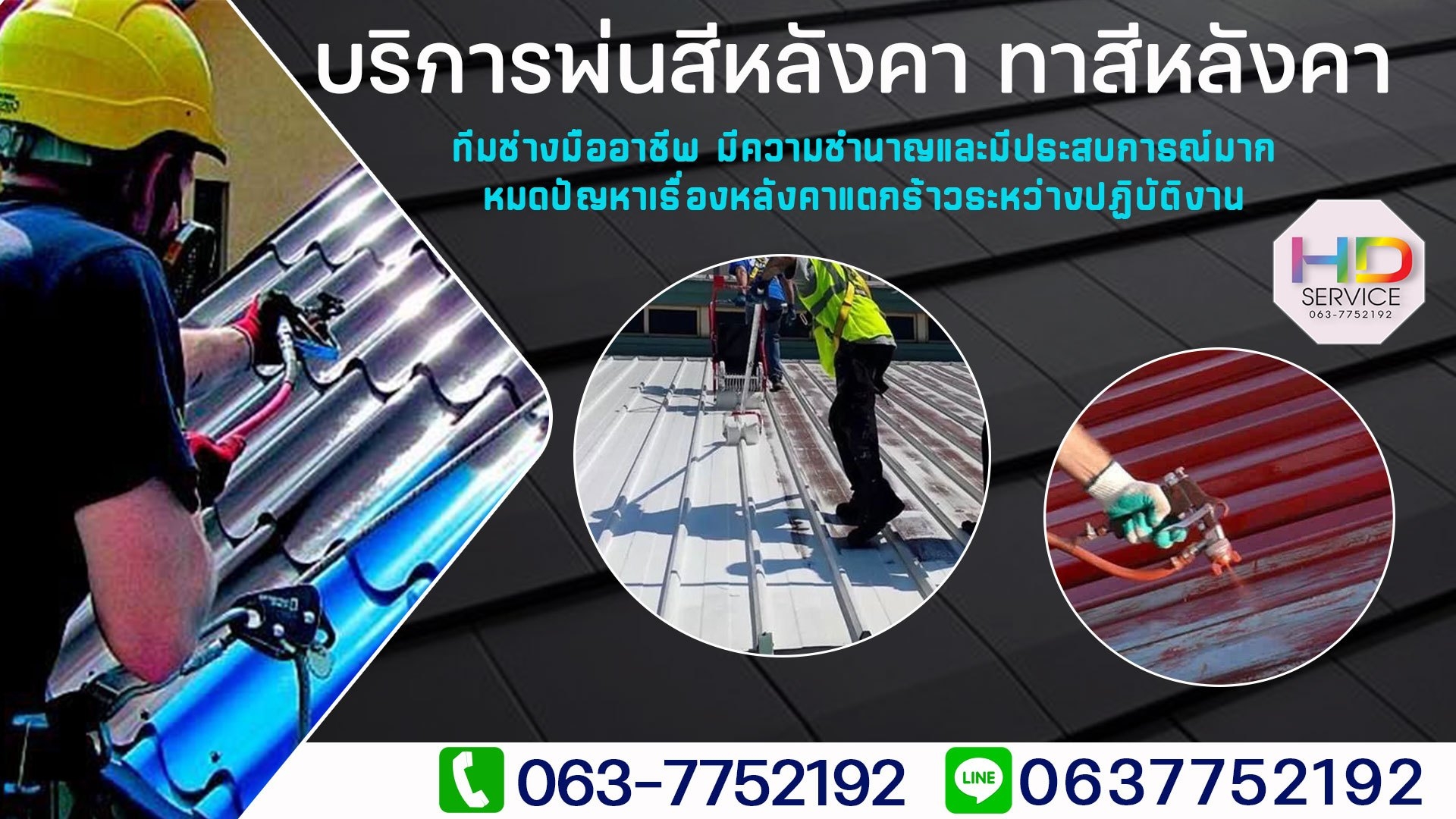 บริการพ่นสีหลังคา