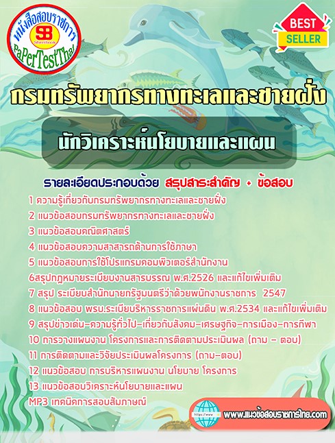 แนวข้อสอบ นักวิเคราะห์นโยบายและแผน กรมทรัพยากรทางทะเลและชายฝั่ง