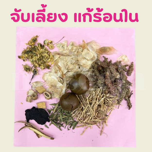 จับเลี้ยง 1 ชุด ใช้ต้ม 1 ครั้ง