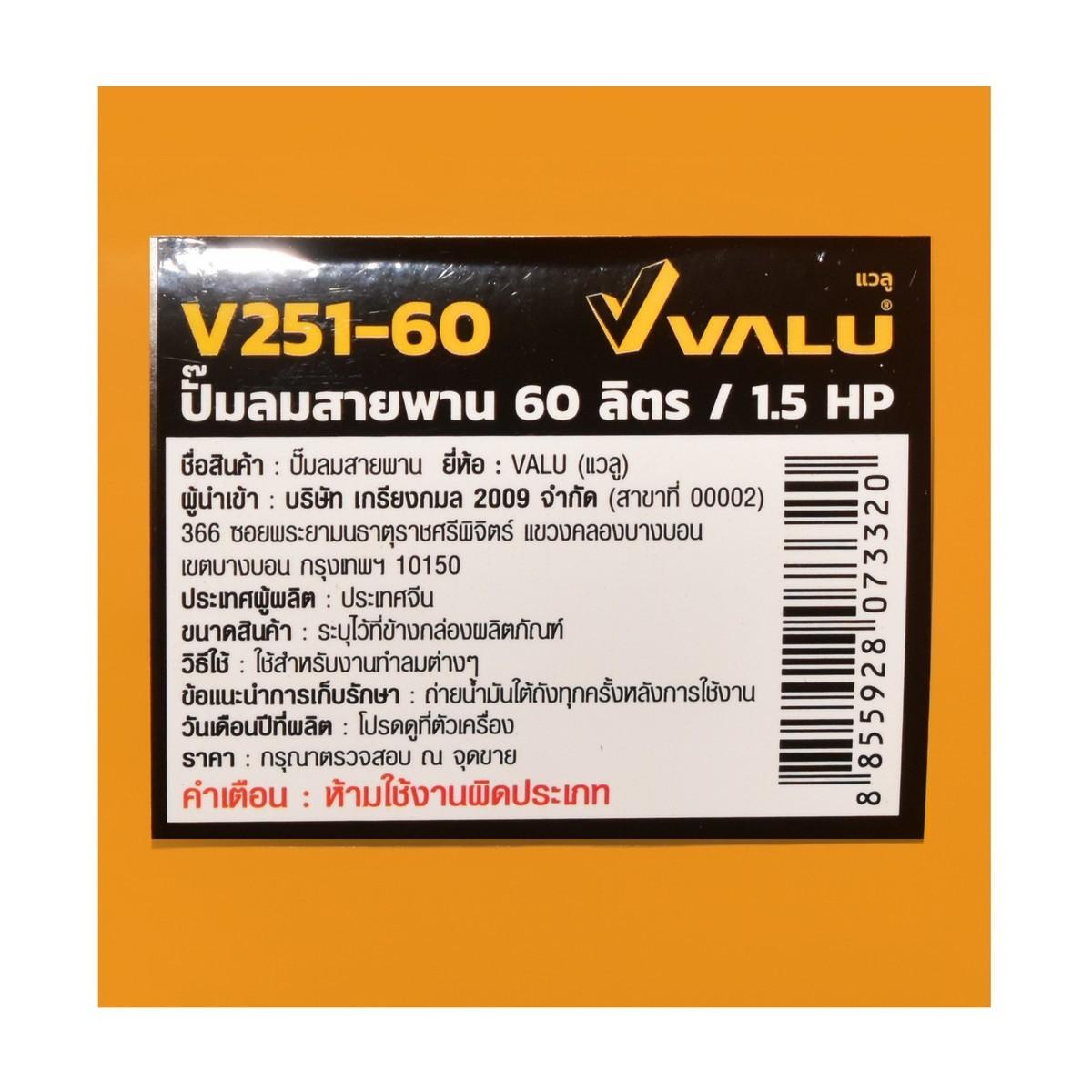VALU ปั๊มลมสายพานรุ่นถูก 2 หัว มอเตอร์ 1.5 แรงม้า (1100 วัตต์) ถัง 60 ลิตร ไฟ 1 เฟส (ประกัน: 1 ปี) (รุ่น 251-60)