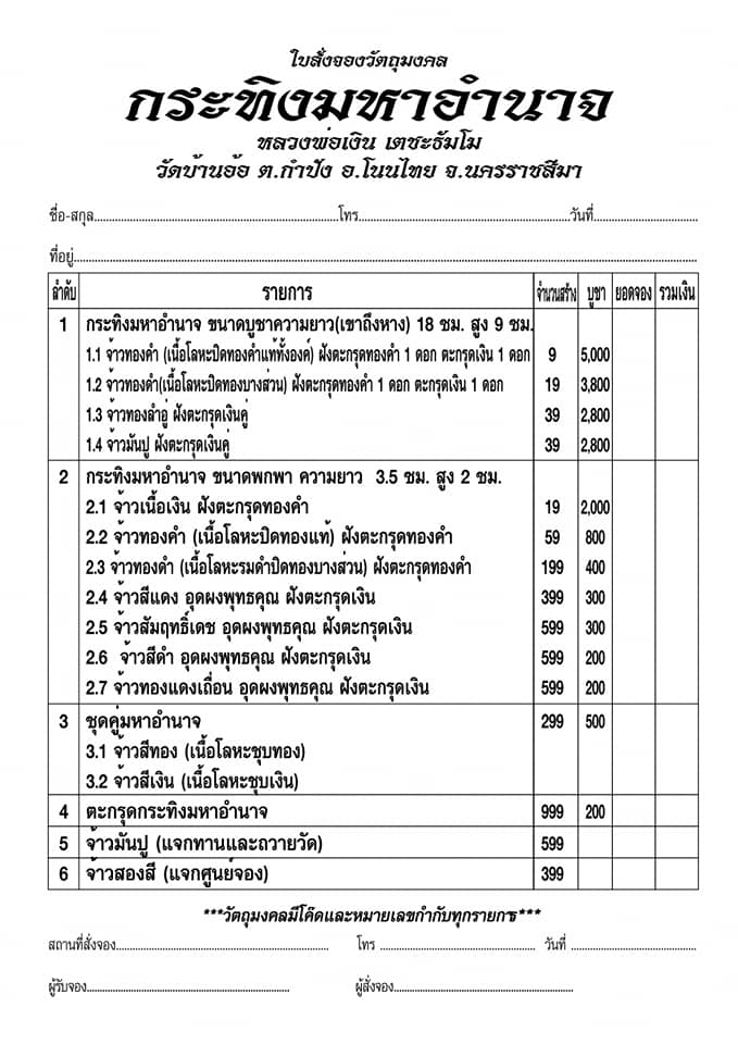 เปิดจอง กระทิงมหาอำนาจ รุ่นแรก หลวงพ่อเงิน วัดบ้านอ้อ อ.โนนไทย จ.นครราชสีมา