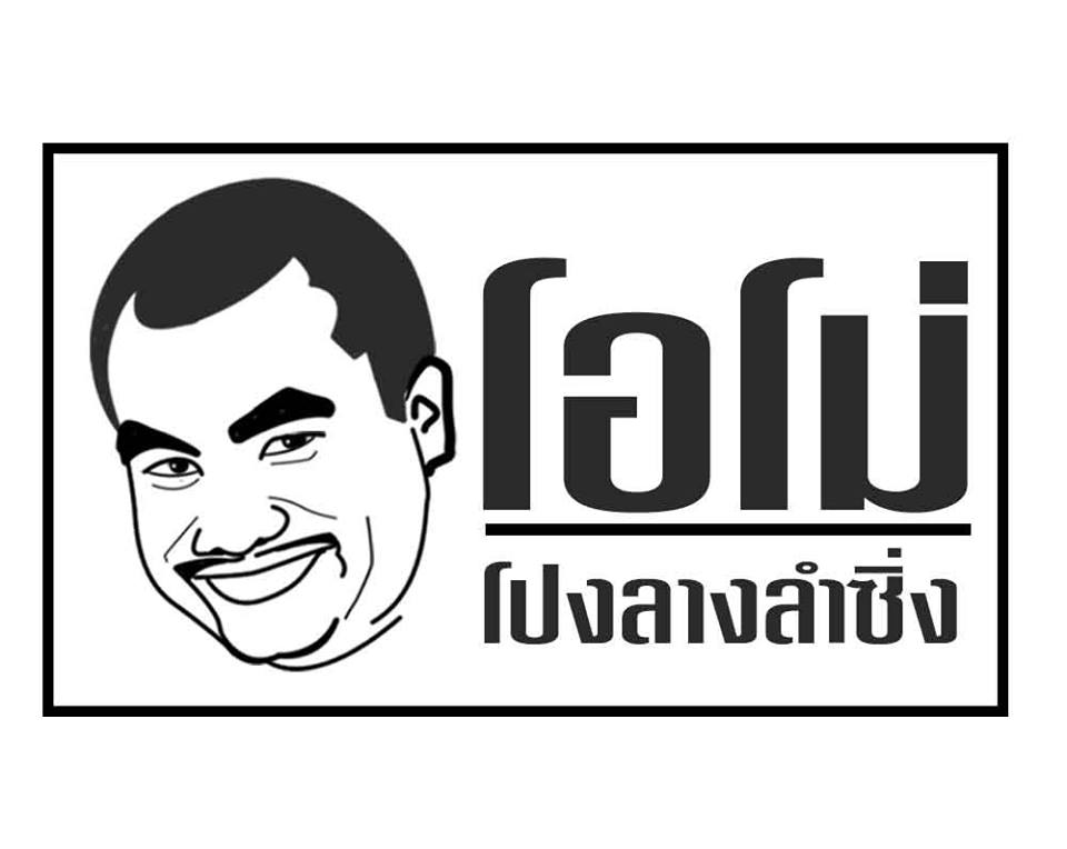 โอโม่ 100 เสียง