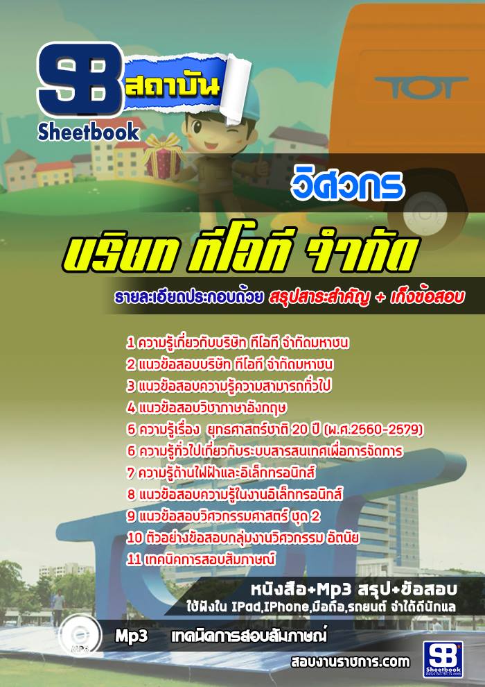 // Update // สรุปแนวข้อสอบวิศวกร บริษัททีโอที จำกัดมหาชน TOT