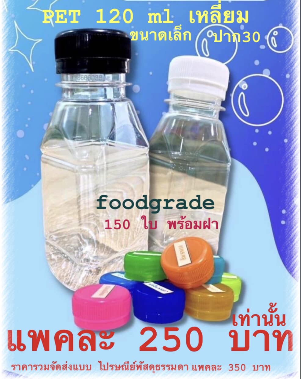 PET 120เหลี่ยมทรงเล็ก foodgrade แพคละ 250 บาท เท่านั้น แพคหนึ่งมี 150 ใบ พร้อมฝา และราคารวมทุกอย่างพร้อมจัดส่งแพคละ 350บาท เท่านั้น จะส่งกับไปรษณีย์ส่งแบบพัสดุธรรมดา (3-7วันทำการได้รับสินค้า แต่เช็คสถานะไม่ได้ แต่รับรองถึงแน่นอน)