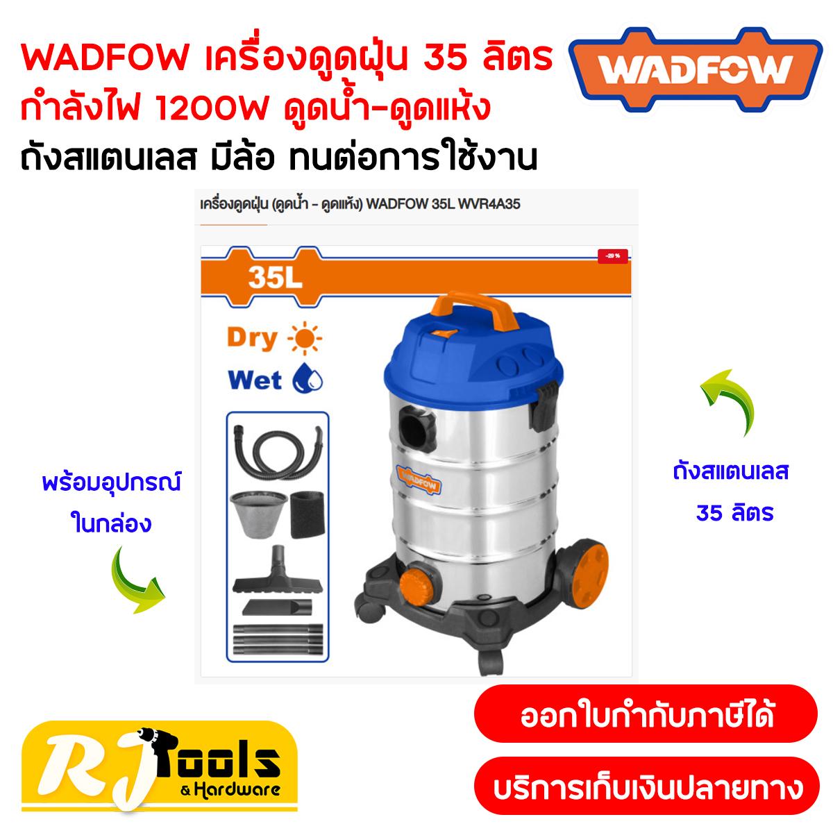 WADFOW เครื่องดูดฝุ่น 35 ลิตร ดูดน้ำ-แห้ง (1200W) ถังสแตนเลส