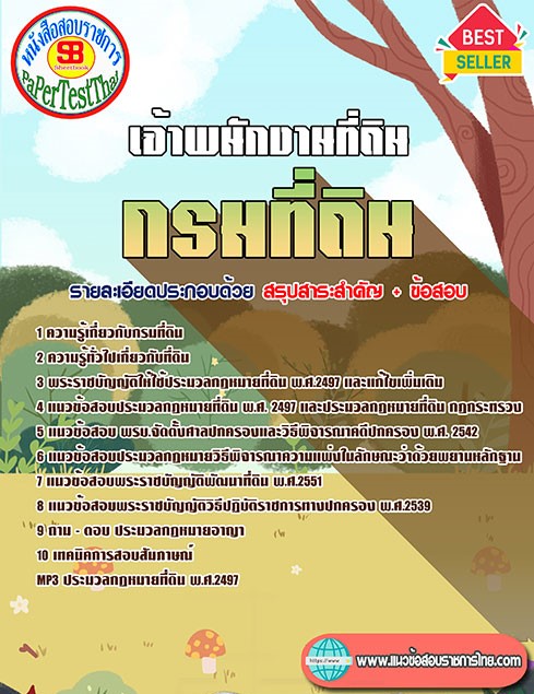 (( สรุป )) เจ้าพนักงานที่ดิน กรมที่ดิน