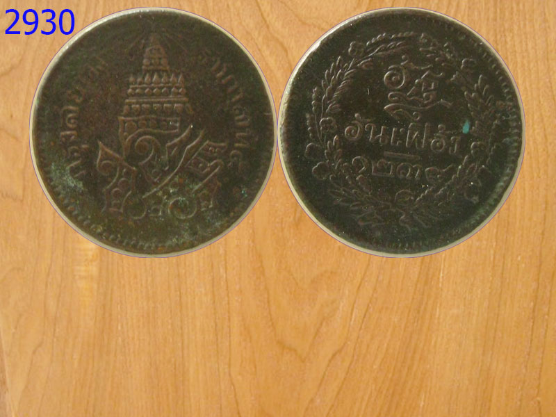 เหรียญอัฐ 8อันเฟื้อง1238 กรุงสยาม เนื้อทองแดง (2930)