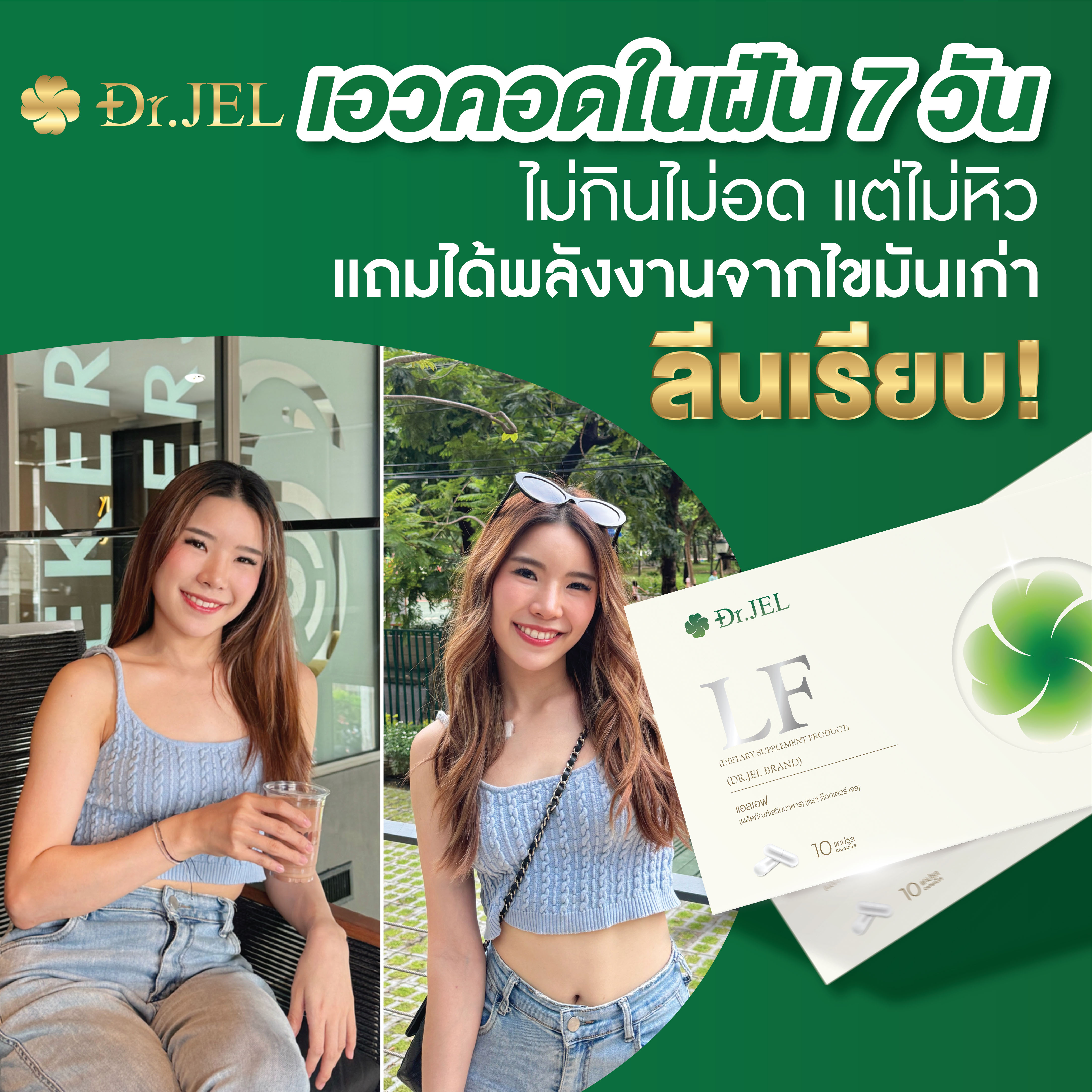 1 แถม 2 Dr.Jel LF Lean Fast & Longevity Fit ผลิตภัณฑ์เสริมอาหารแอลเอฟ ด็อกเตอร์เจล คุมหิว อิ่มนาน
