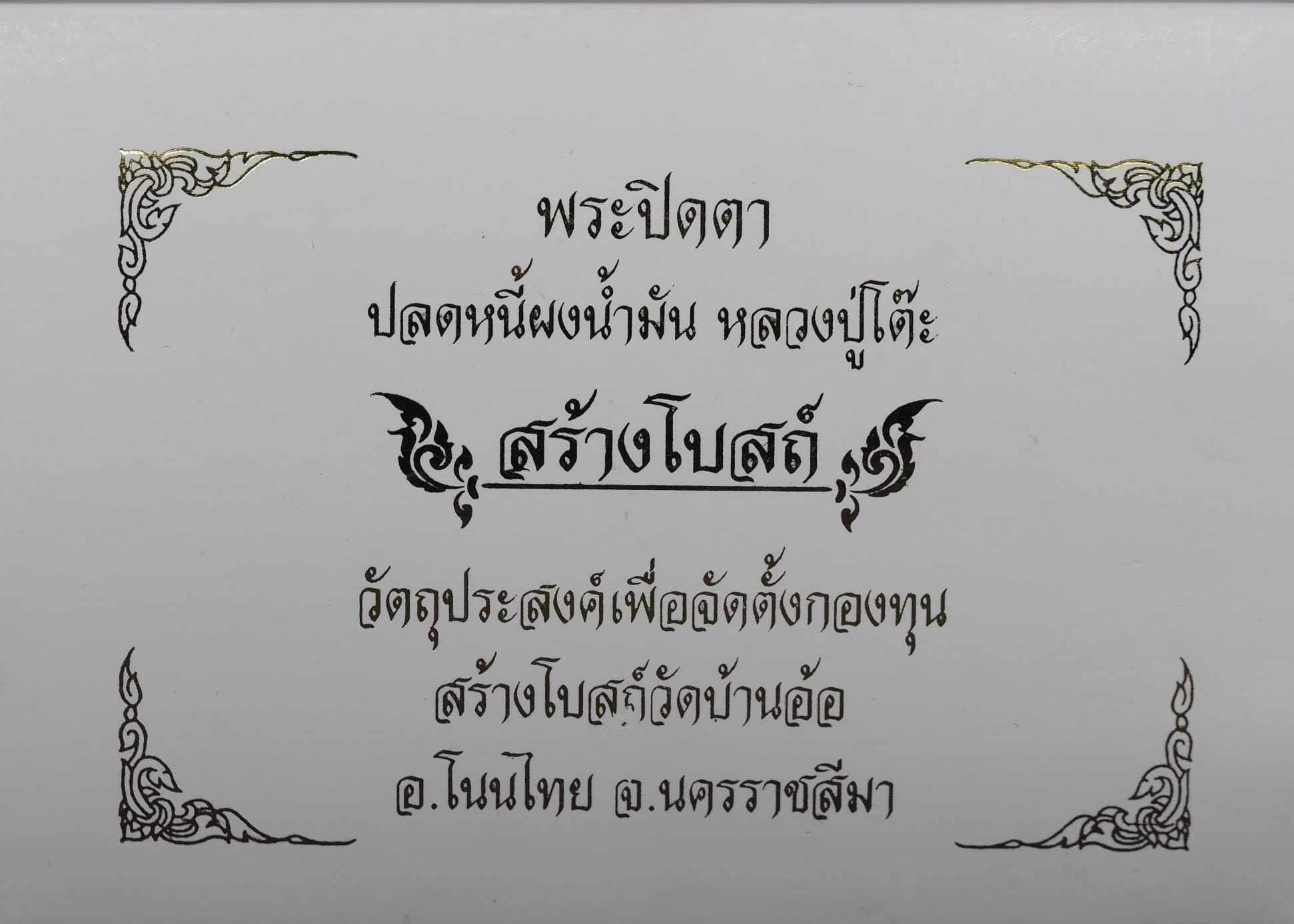 ชุดกรรมการอุปถัมภ์(แยกบูชา)พระปิดตาพิมพ์ปลดหนี้หลวงปู่โต๊ะ เนื้อผงธูปเกสร ฝังตะกรุดทองคำแท้ 3 ดอก หลังยันต์นะ รุ่นสร้างโบสถ์วัดบ้านอ้อ