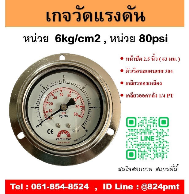 เกจวัดแรงดัน หน้าปัด 2.5 นิ้ว 6 kg/cm2 , 80psi หน้าปัด 2.5 นิ้ว เกลียวทองเหลืองออกหลัง 1/4 PT