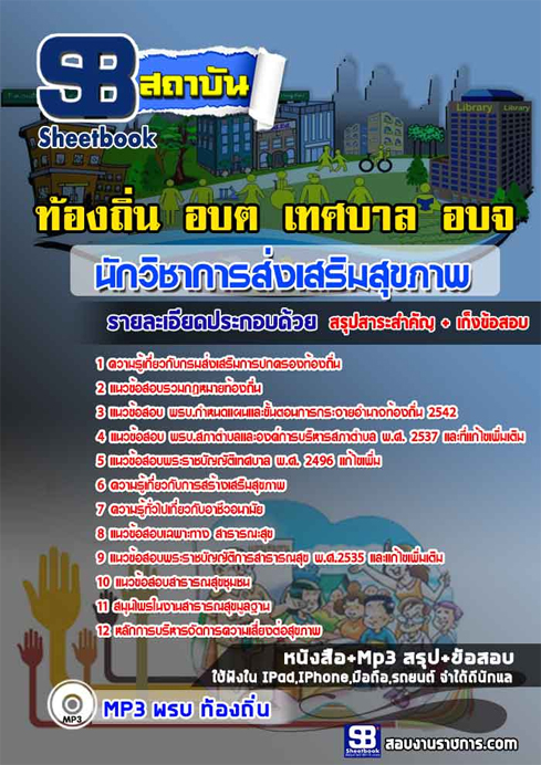 ((สรุป))+แนวข้อสอบนักวิชาการส่งเสริมสุขภาพ ท้องถิ่น อปท. อบจ. อบต. เทศบาล