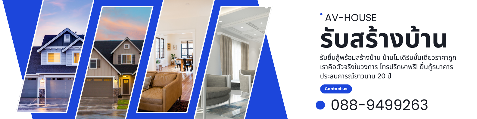 AV-HOUSE รับสร้างบ้านโทร 088-9499263