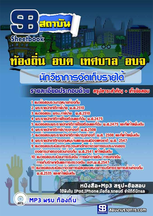 ((ชัวร์)) แนวข้อสอบนักวิชาการจัดเก็บรายได้ ท้องถิ่น อปท. อบจ. อบต. เทศบาล
